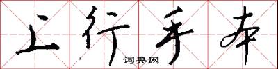 上行手本怎么寫好看