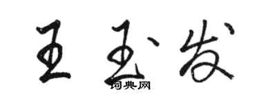 駱恆光王玉發行書個性簽名怎么寫