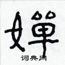 林少明寫的硬筆隸書嬋