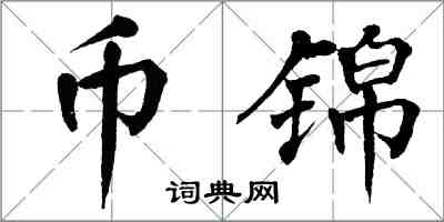 翁闓運幣錦楷書怎么寫