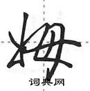 田英章寫的硬筆行書姆