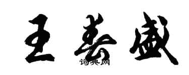 胡問遂王春盛行書個性簽名怎么寫