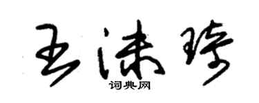 朱錫榮王沫琦草書個性簽名怎么寫