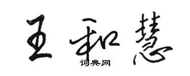 駱恆光王和慧行書個性簽名怎么寫