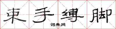 范連陞束手縛腳隸書怎么寫