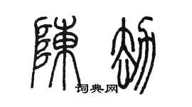 陳墨陳劫篆書個性簽名怎么寫