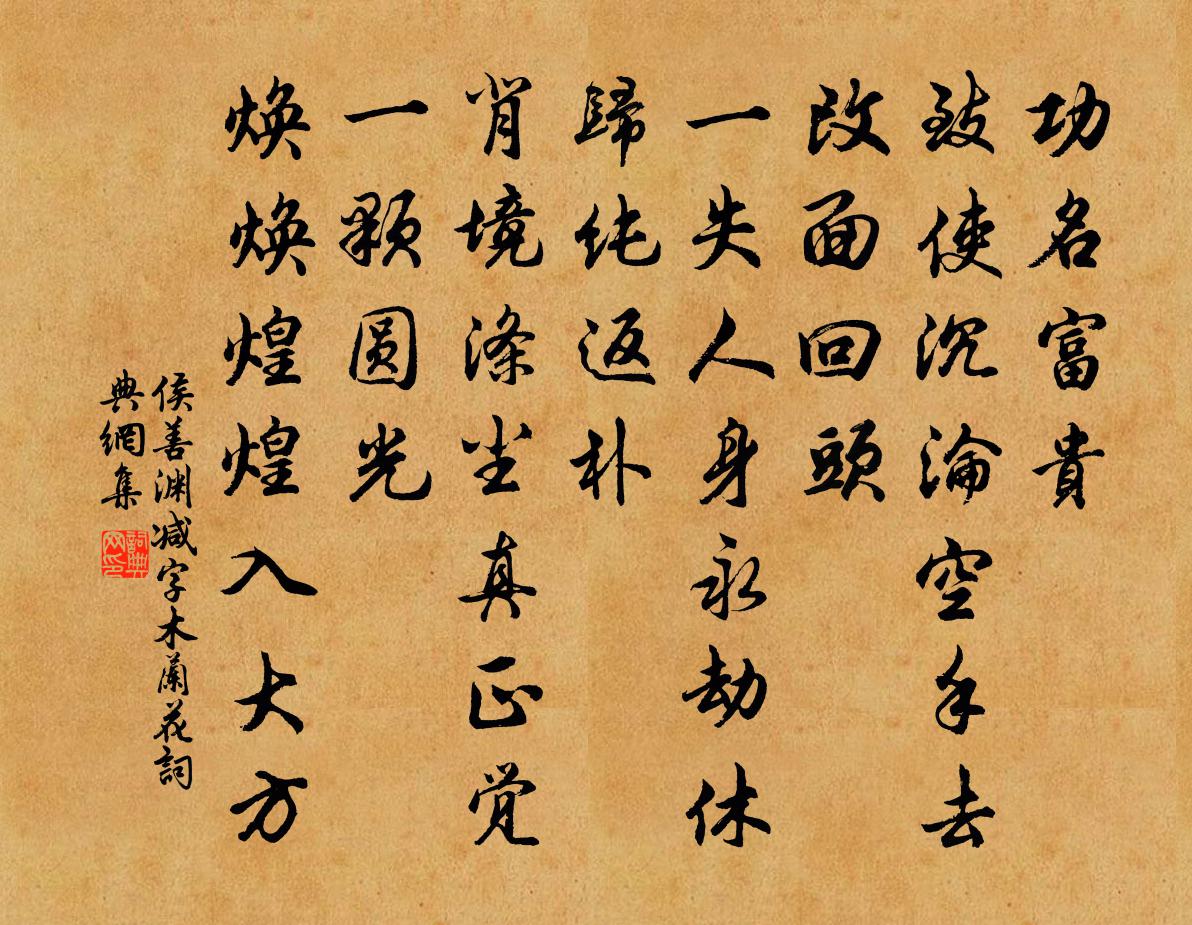 侯善淵減字木蘭花書法作品欣賞