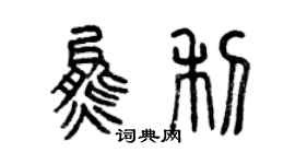曾慶福熊利篆書個性簽名怎么寫
