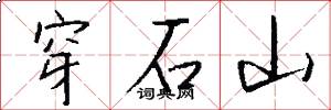 穿石山怎么寫好看