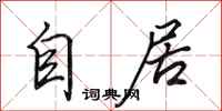 田英章自居行書怎么寫