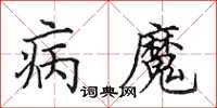 田英章病魔楷書怎么寫