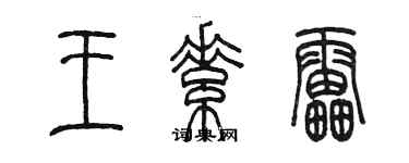 陳墨王素雷篆書個性簽名怎么寫