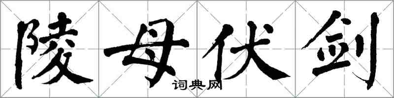 翁闓運陵母伏劍楷書怎么寫