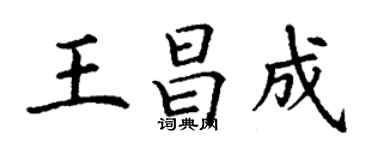 丁謙王昌成楷書個性簽名怎么寫