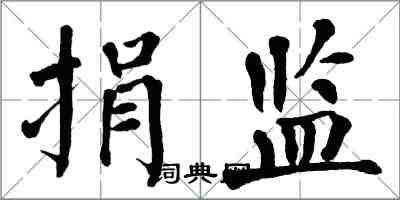 翁闓運捐監楷書怎么寫