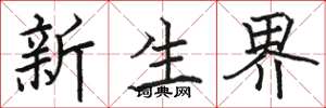 駱恆光新生界楷書怎么寫