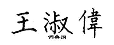 何伯昌王淑偉楷書個性簽名怎么寫