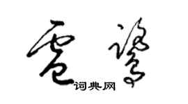 梁錦英盧鷺草書個性簽名怎么寫