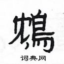 楊為國寫的硬筆隸書鴆