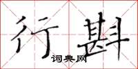 黃華生行斟楷書怎么寫