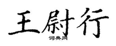 丁謙王尉行楷書個性簽名怎么寫