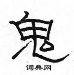 駱恆光寫的硬筆隸書鬼