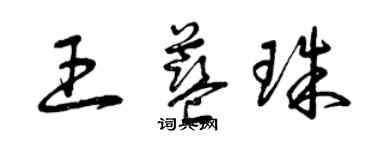 曾慶福王藍珠草書個性簽名怎么寫