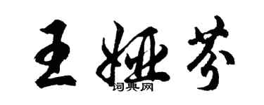 胡問遂王婭芬行書個性簽名怎么寫