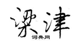 曾慶福梁津行書個性簽名怎么寫