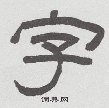 林散之寫的字
