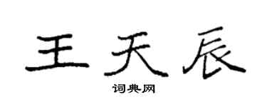 袁強王天辰楷書個性簽名怎么寫