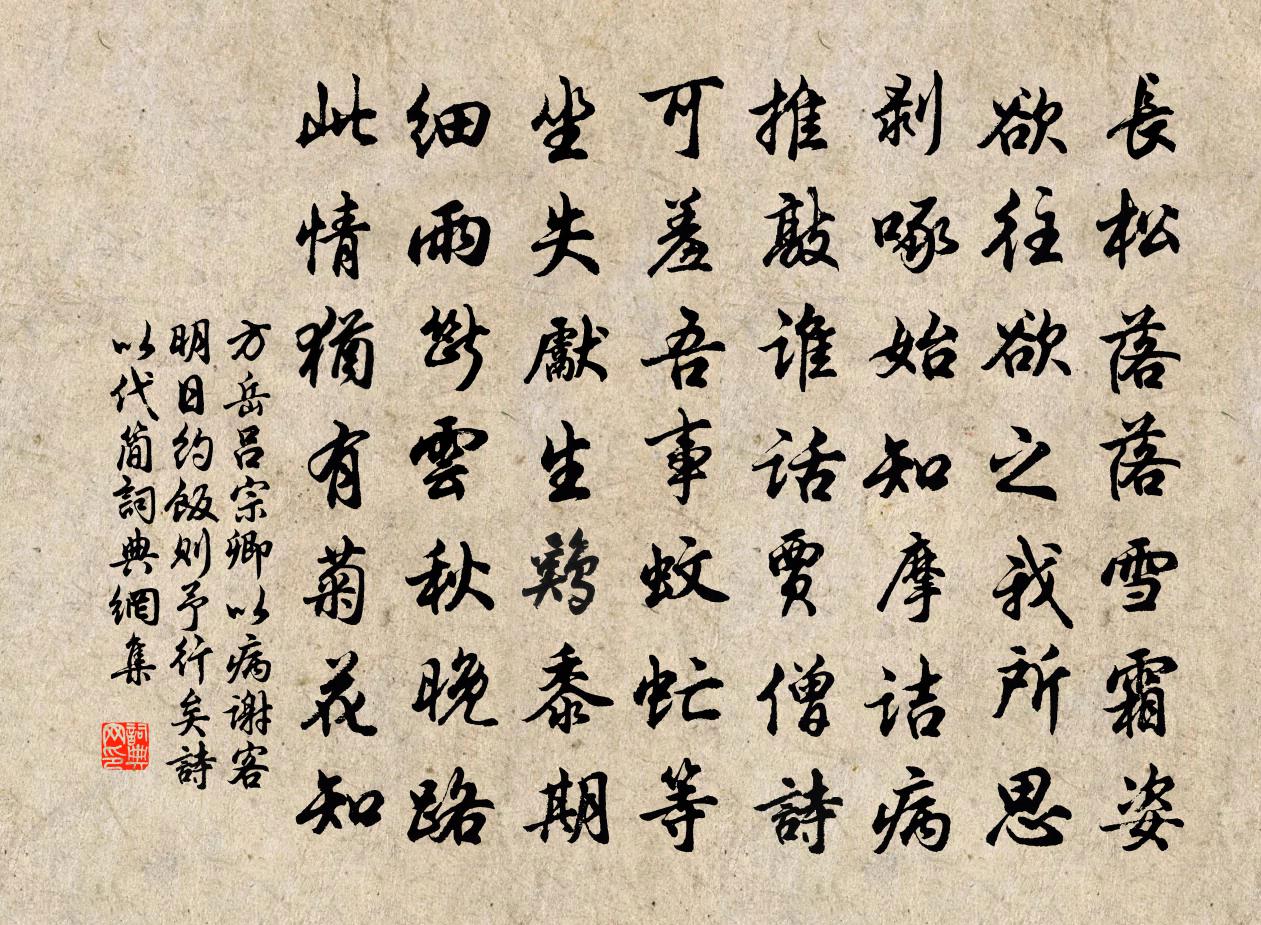 方岳呂宗卿以病謝客明日約飯則予行矣詩以代簡書法作品欣賞