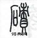 陳墨寫的硬筆篆書磧