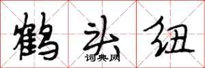 段相林鶴頭紐行書怎么寫
