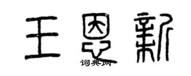 曾慶福王恩新篆書個性簽名怎么寫