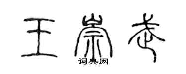 陳聲遠王崇武篆書個性簽名怎么寫