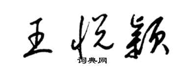 梁錦英王悅穎草書個性簽名怎么寫