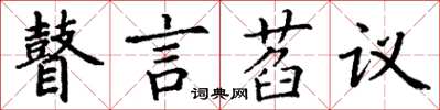 丁謙瞽言萏議楷書怎么寫