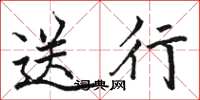 駱恆光送行楷書怎么寫