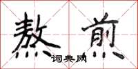 侯登峰熬煎楷書怎么寫