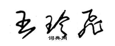 朱錫榮王玲飛草書個性簽名怎么寫