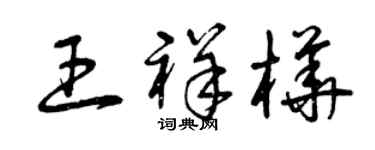曾慶福王祥樺草書個性簽名怎么寫