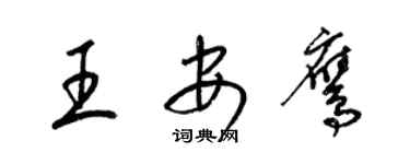 梁錦英王安鷹草書個性簽名怎么寫