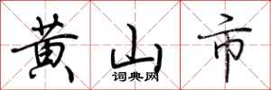荊霄鵬黃山市行書怎么寫
