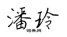 王正良潘玲行書個性簽名怎么寫