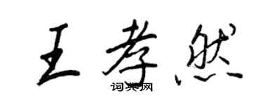 王正良王孝然行書個性簽名怎么寫