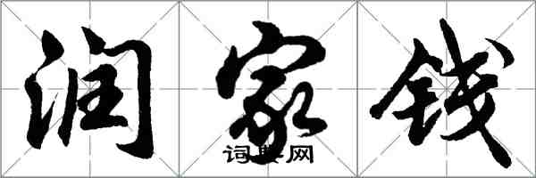 胡問遂潤家錢行書怎么寫