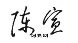 駱恆光陳宣草書個性簽名怎么寫