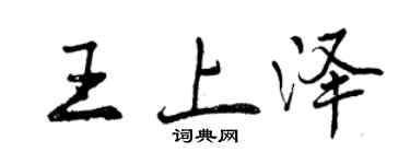 曾慶福王上澤行書個性簽名怎么寫