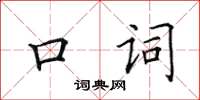 田英章口詞楷書怎么寫